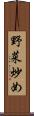 野菜炒め Scroll
