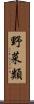 野菜類 Scroll