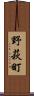 野萩町 Scroll