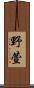 野萱 Scroll