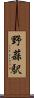 野蒜駅 Scroll