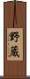 野蔵 Scroll