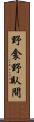 野衾 Scroll