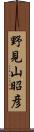 野見山昭彦 Scroll