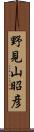 野見山昭彦 Scroll