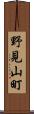 野見山町 Scroll
