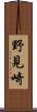 野見崎 Scroll