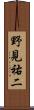 野見祐二 Scroll