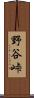 野谷峠 Scroll