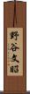 野谷文昭 Scroll
