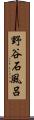 野谷石風呂 Scroll
