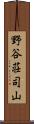 野谷荘司山 Scroll