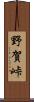 野賀峠 Scroll