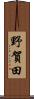 野賀田 Scroll