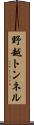野越トンネル Scroll
