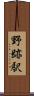 野跡駅 Scroll