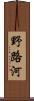 野路河 Scroll