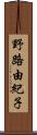 野路由紀子 Scroll