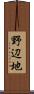 野辺地 Scroll