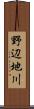 野辺地川 Scroll