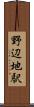 野辺地駅 Scroll