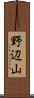 野辺山 Scroll