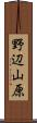 野辺山原 Scroll