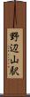 野辺山駅 Scroll