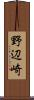 野辺崎 Scroll