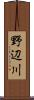 野辺川 Scroll