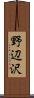 野辺沢 Scroll