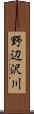 野辺沢川 Scroll