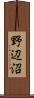 野辺沼 Scroll