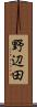 野辺田 Scroll