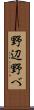 野辺 Scroll