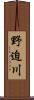 野迫川 Scroll