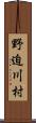 野迫川村 Scroll