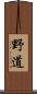 野道 Scroll