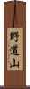 野道山 Scroll