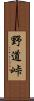 野道峠 Scroll