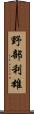 野部利雄 Scroll