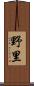 野里 Scroll
