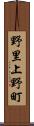 野里上野町 Scroll