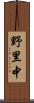 野里中 Scroll