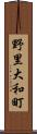 野里大和町 Scroll