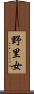 野里女 Scroll