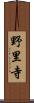 野里寺 Scroll