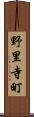 野里寺町 Scroll