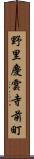 野里慶雲寺前町 Scroll