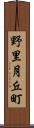 野里月丘町 Scroll